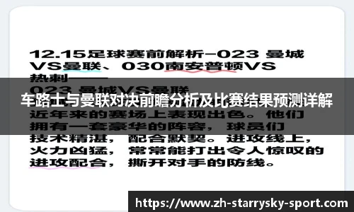 车路士与曼联对决前瞻分析及比赛结果预测详解