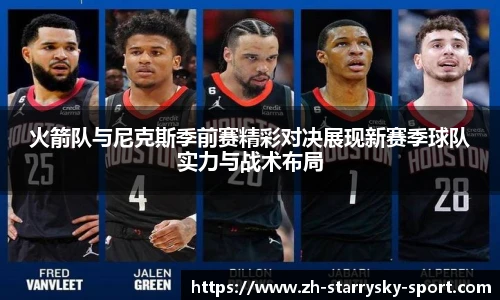 火箭队与尼克斯季前赛精彩对决展现新赛季球队实力与战术布局