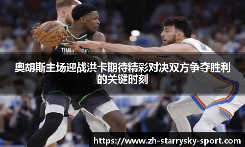 奥胡斯主场迎战洪卡期待精彩对决双方争夺胜利的关键时刻