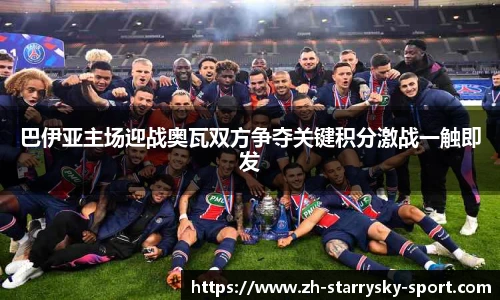 巴伊亚主场迎战奥瓦双方争夺关键积分激战一触即发