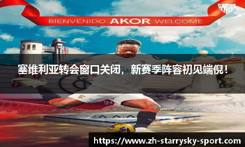 塞维利亚转会窗口关闭，新赛季阵容初见端倪！