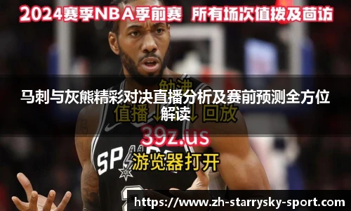 马刺与灰熊精彩对决直播分析及赛前预测全方位解读