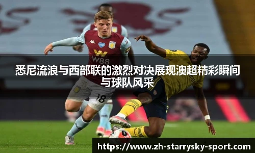 悉尼流浪与西部联的激烈对决展现澳超精彩瞬间与球队风采