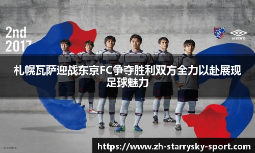 札幌瓦萨迎战东京FC争夺胜利双方全力以赴展现足球魅力