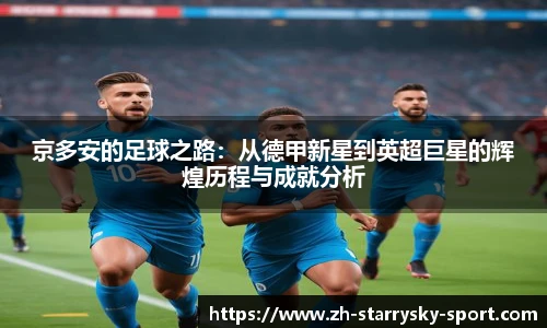 京多安的足球之路：从德甲新星到英超巨星的辉煌历程与成就分析