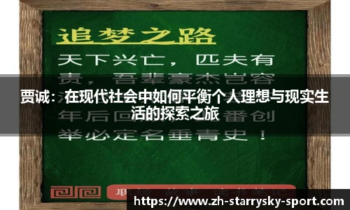 贾诚：在现代社会中如何平衡个人理想与现实生活的探索之旅