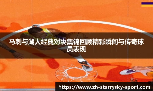 马刺与湖人经典对决集锦回顾精彩瞬间与传奇球员表现