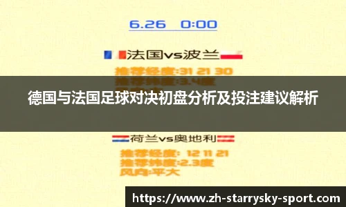 德国与法国足球对决初盘分析及投注建议解析