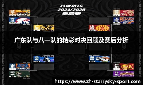 广东队与八一队的精彩对决回顾及赛后分析