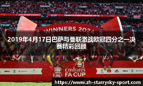 2019年4月17日巴萨与曼联激战欧冠四分之一决赛精彩回顾