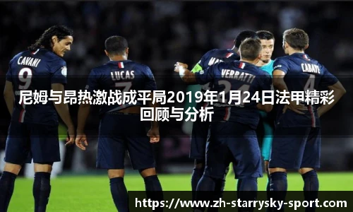 尼姆与昂热激战成平局2019年1月24日法甲精彩回顾与分析