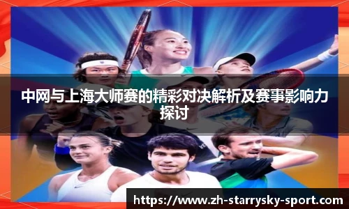 中网与上海大师赛的精彩对决解析及赛事影响力探讨