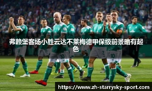 弗赖堡客场小胜云达不莱梅德甲保级前景略有起色