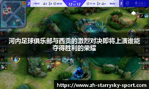 河内足球俱乐部与西贡的激烈对决即将上演谁能夺得胜利的荣耀