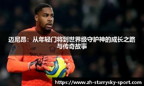 迈尼昂：从年轻门将到世界级守护神的成长之路与传奇故事