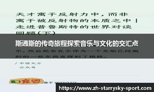 斯通斯的传奇旅程探索音乐与文化的交汇点
