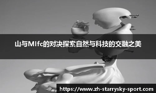 山与MIfc的对决探索自然与科技的交融之美