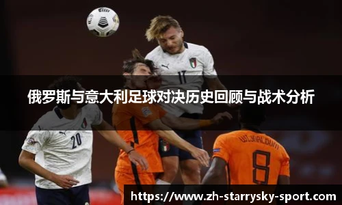 俄罗斯与意大利足球对决历史回顾与战术分析