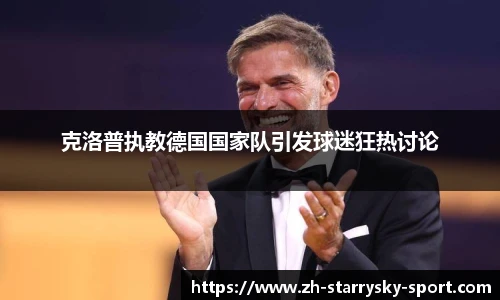 克洛普执教德国国家队引发球迷狂热讨论