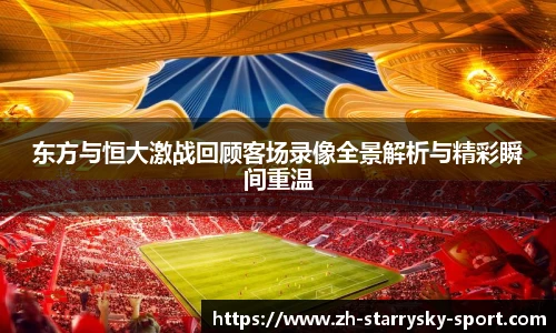 东方与恒大激战回顾客场录像全景解析与精彩瞬间重温