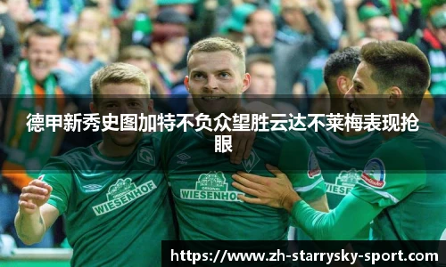 德甲新秀史图加特不负众望胜云达不莱梅表现抢眼