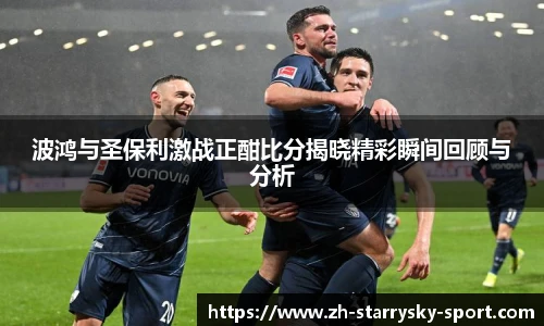 波鸿与圣保利激战正酣比分揭晓精彩瞬间回顾与分析