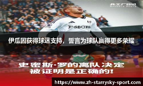 伊瓜因获得球迷支持，誓言为球队赢得更多荣耀