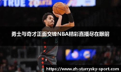 勇士与奇才正面交锋NBA精彩直播尽在眼前