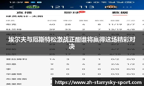 埃尔夫与厄斯特松激战正酣谁将赢得这场精彩对决