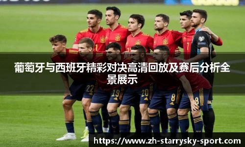 葡萄牙与西班牙精彩对决高清回放及赛后分析全景展示