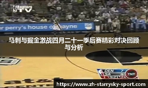 马刺与掘金激战四月二十一季后赛精彩对决回顾与分析