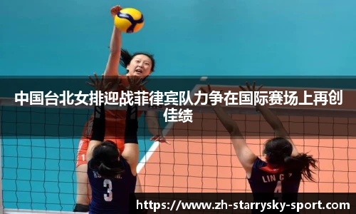 中国台北女排迎战菲律宾队力争在国际赛场上再创佳绩