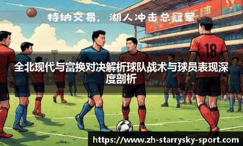 全北现代与富换对决解析球队战术与球员表现深度剖析