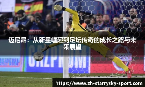 迈尼昂：从新星崛起到足坛传奇的成长之路与未来展望