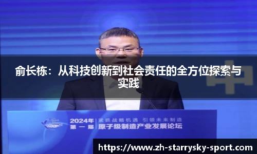 俞长栋：从科技创新到社会责任的全方位探索与实践