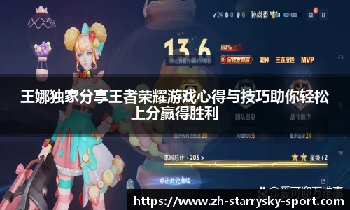 王娜独家分享王者荣耀游戏心得与技巧助你轻松上分赢得胜利