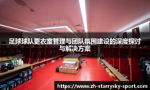 足球球队更衣室管理与团队氛围建设的深度探讨与解决方案
